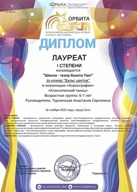 Диплом ученицы Школы-театра балета «Такт» № 3