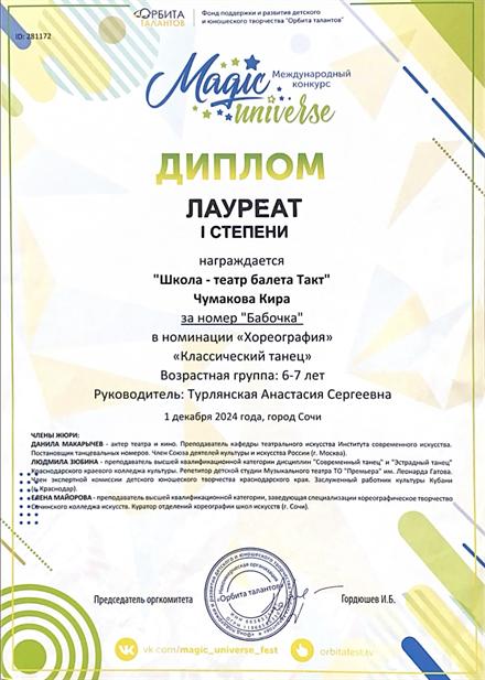 Диплом ученицы Школы-театра балета «Такт» № 4