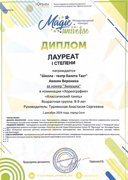 Диплом ученицы Школы-театра балета «Такт» № 5