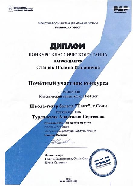 Диплом ученицы Школы-театра балета «Такт» № 6