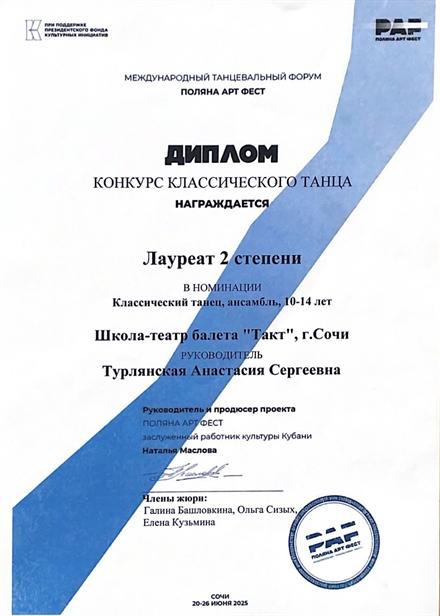 Диплом ученицы Школы-театра балета «Такт» № 7