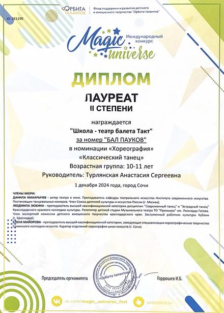 Диплом ученицы Школы-театра балета «Такт» № 8