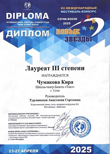 Диплом ученицы Школы-театра балета «Такт» № 9