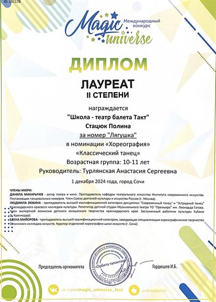 Диплом ученицы Школы-театра балета «Такт» № 12