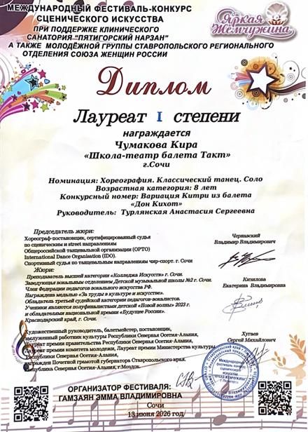 Диплом ученицы Школы-театра балета «Такт» № 15