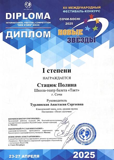 Диплом ученицы Школы-театра балета «Такт» № 16