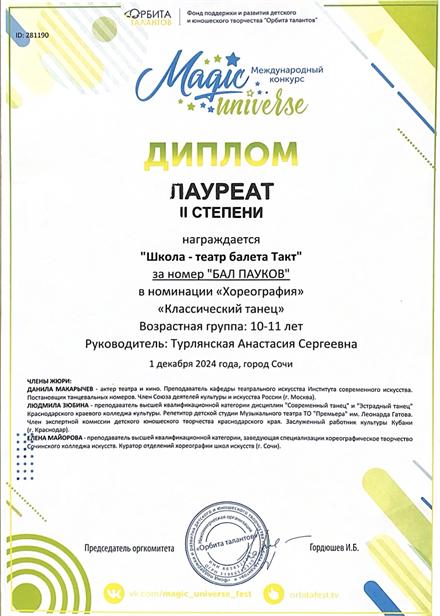 Диплом ученицы Школы-театра балета «Такт» № 17